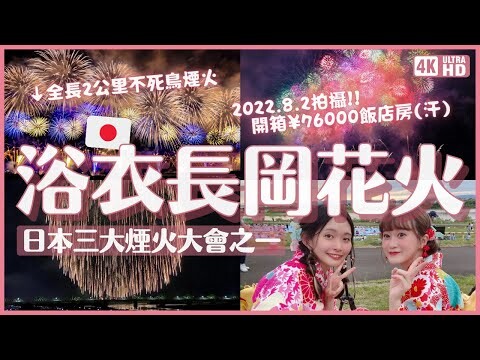 4K 長岡花火大會 2022🎆✨睽違3年復活超感動之飯店炸貴住一晚7.6萬日幣！全長2公里的復興祈願不死鳥&直徑550公尺的三尺玉！日本煙火太太太壯觀｜8月必去｜日本新潟旅遊 VLOG