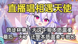 七濑Unia直播唱相遇天使（师徒杯第一天我说牛哥本质温柔，过了这么多天，都师徒杯最后一天了，还是那句话，本质温柔牛班长！）