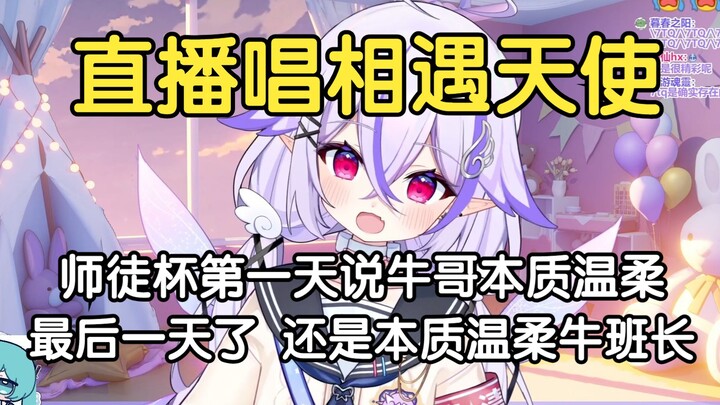 Nanase Unia sings Encountering Angels live (On the first day of the Mentor-Disciple Cup, I said that