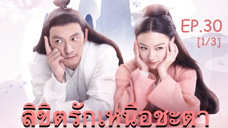 ซีรี่ย์ย้อนยุค😘 ลิขิตรักเหนือชะตา พากย์ไทย EP 30_1