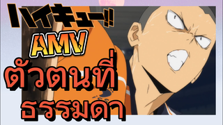 [ไฮคิว!! คู่ตบฟ้าประทาน] AMV  | ตัวตนที่ธรรมดา