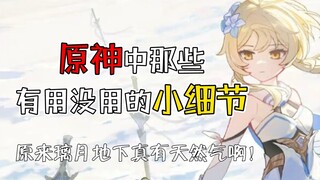 【白墨Baink/原神杂谈】璃月地下居然有天然气！