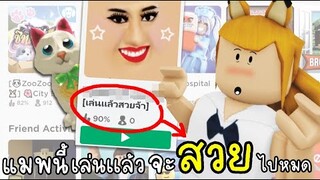 Roblox เเมฟนี้เล่นเเล้วจะกลายเป็นคนสวยที่สุดในโลก😂😊😜