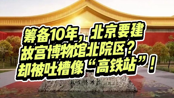 Chuẩn bị 10 năm, Bắc Kinh sắp xây dựng khu Bắc của Cố Cung – nhưng netizen lại chê thiết kế giống “g