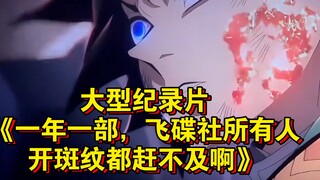 สารคดีขนาดใหญ่เรื่อง "ปีละหนึ่งเรื่อง ทุกคนในฟลายอิงดิสก์โปรดักชันยุ่งจนไม่มีเวลาจัดการแม้แต่รอยตำหน