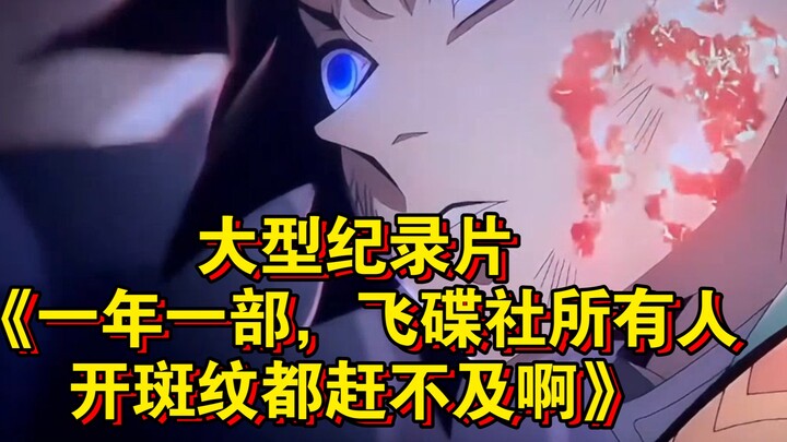 สารคดีขนาดใหญ่เรื่อง "ปีละหนึ่งเรื่อง ทุกคนในฟลายอิงดิสก์โปรดักชันยุ่งจนไม่มีเวลาจัดการแม้แต่รอยตำหน