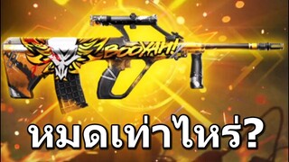 Free Fire สุ่มสกินปืนใหม่ AUG หมดกี่เพรช?