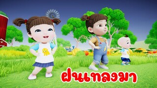 เพลง ฝนเทลงมา แมงจีนูน เพลงเด็ก 2566 By KidsMeSong