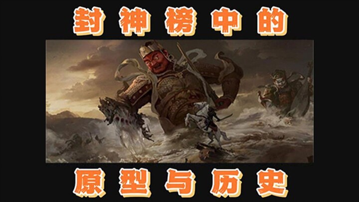 Apakah ada orang baik dalam Legenda Fengshen? Asal-usul dan sejarah sesungguhnya dari Daftar Fengshe