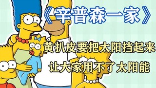 The Simpsons: Huang Paopi wants to block the sun so that people can't use solar energy