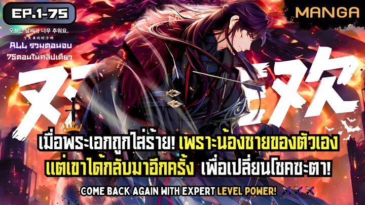 กลับมาอีกครั้งพร้อมพลังระดับเซียน! Part.1-75 (มังงะจบแล้ว)