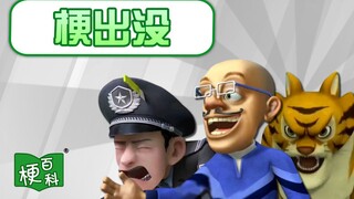 【梗百科】听不懂思密达？丛林土鳖？请求支援？！这就是梗出没吗？