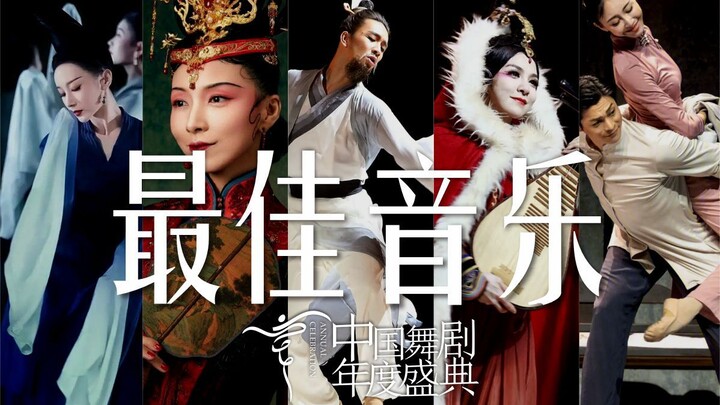 年度盛典 ④ 中国舞剧最佳音乐提名