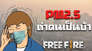 PM2.5 ทำให้คนบ้าได้ - สายด่วนป่วนFreeFire #7