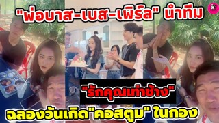 ส่องกองละคร "รักคุณเท่าช้าง" "เบส -เพิร์ล-พ่อบาส"นำทีม ยกเค้กเซอร์ไพรส์วันเกิดคอสตูมในกอง #ตงตงเบส