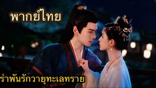 ตอนที่ 11,12 ซีรี่ย์จีน รำพันรักวายุทะเลทราย