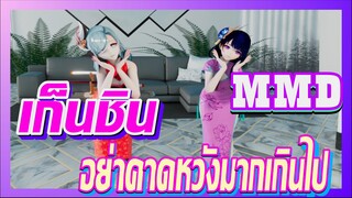 [เก็นชิน，MMD]อย่าคาดหวังมากเกินไป