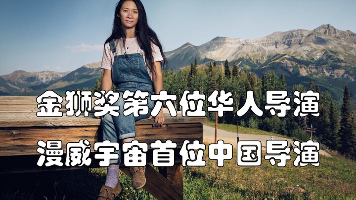 拉片实验室：拿下金狮+执导漫威，赵婷何方神圣？