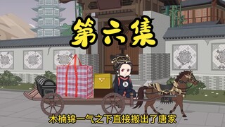 木楠锦被逐出唐家，得知木楠锦有返老还童的仙丹后大腿都拍肿了