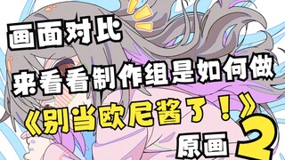 【原画对比】来看看制作组是如何做《别当欧尼酱了！》Part.2【精简版】
