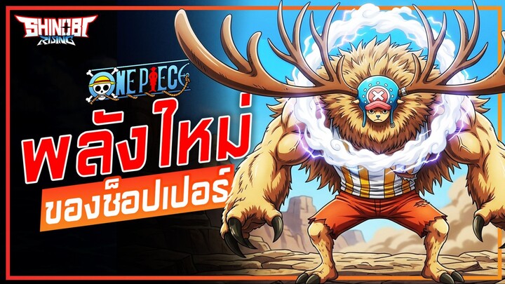 ONE PIECE : พลังใหม่ของช็อปเปอร์