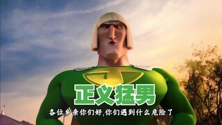 漫画奇侠：超正义猛男