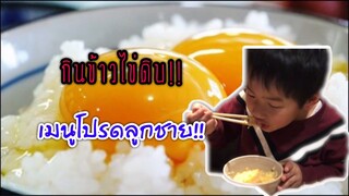 กินข้าวไข่ดิบ 🥚🍚 กับมอสคุง อร่อยกว่าที่คิด