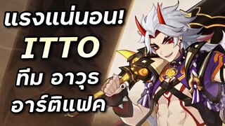 ไกด์ & พรีวิว Itto ดาเมจหลักหินอันดับหนึ่งของเกม [Genshin Impact]