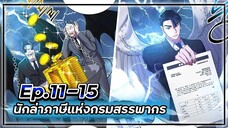 พระเอกมีดวงตาเทพ! - นักล่าภาษีแห่งกรมสรรพากร💰【เล่ามัง】Ep.11-15 💸