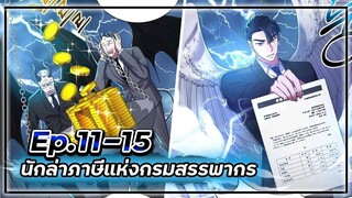 พระเอกมีดวงตาเทพ! - นักล่าภาษีแห่งกรมสรรพากร💰【เล่ามัง】Ep.11-15 💸
