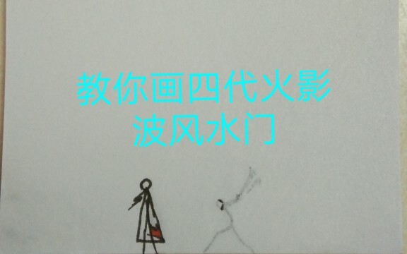 ★火柴人手翻页★波风水门教学 支持一下