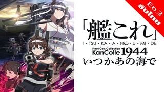 Kantai Collection 2 -KanColle- Itsuka Ano Umi de - 03 [ซับไทย][HD]