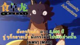 มังกรกินผัก อายุ 5,000 ปี จู่ๆก็กลายเป็นมังกรไม่ดีไปซะอย่างนั้น [AMV] [MAD]