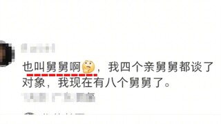 CPU烧了？舅舅的男朋友应该叫什么...
