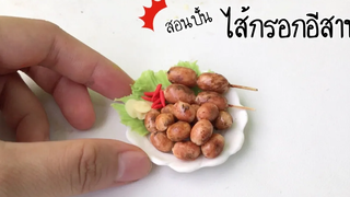 ปั้นของจิ๋ว Ep94 ไส้กรอกอีสานจิ๋ว