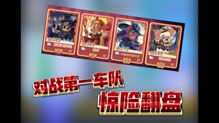 猫和老鼠手游：惊险翻盘一车，并成功终结了一车的n连胜