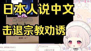 白菜看《日本人用中文击退宗教劝诱》直接绷不住 有用的知识增加了