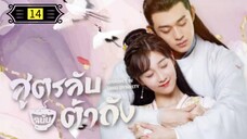 Ꭼ Ꮲ.14 สูตรลับฉบับต้าถัง ss1 "พากย์ไทย"