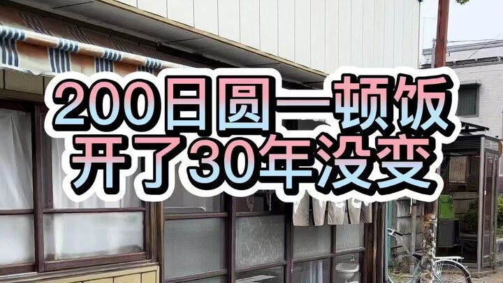 What kind of meal can you get for 200 yen in Japan? It hasn’t changed in 30 years.