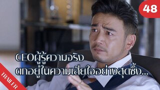 🤯🤯🤯CEOผู้รู้ความจริง ตกอยู่ในความเสียใจอย่างสุดซึ้ง…💔💔💔 | 4K ซับไทย | Trailer EP.48