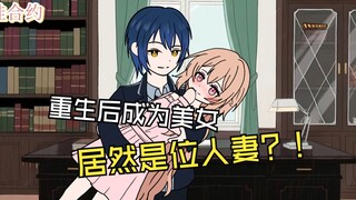 《我的青蛙合约》 第一集 重生后我变成美女，却是一位霸总的妻子？！