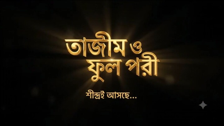 তাজীম ও ফুল পরীর গল্প | আসছে শীঘ্রই | লেখক ও পরিচালনা | সোহাবীর হাসান তাজীম | লাইক কমেন্ট ইয়ার এন্ড