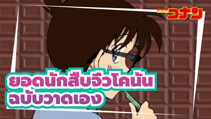 [ยอดนักสืบจิ๋วโคนัน | ฉบับวาดเอง] ตัวละครทั้งหมดให้ช็อคโกแลตในวันวาเลนไทน์