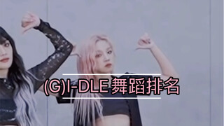 【(G）I-DLE】女娃队内舞蹈排名（个人向）