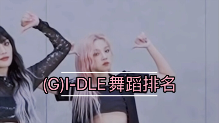 Peringkat Tim Dansa Putri (G)I-DLE (Pribadi)