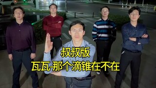 【فرقة الرقص غير المتناسقة】 هل القُمع الصغير موجود هنا!؟