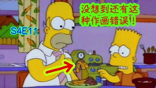 【2070】没想到还有这种作画错误！辛普森一家第四季第十一集