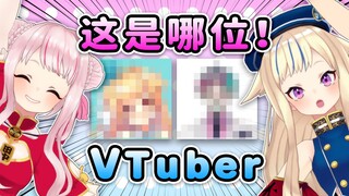 【VTuber谜题】这是哪位Vtuber！？