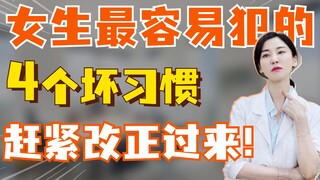 4 thói quen xấu mà 4 cô gái dễ mắc phải nhất, hãy nhanh chóng sửa đổi ngay!