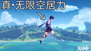 【原神】无限空居力！！这才是散兵的正确玩法！